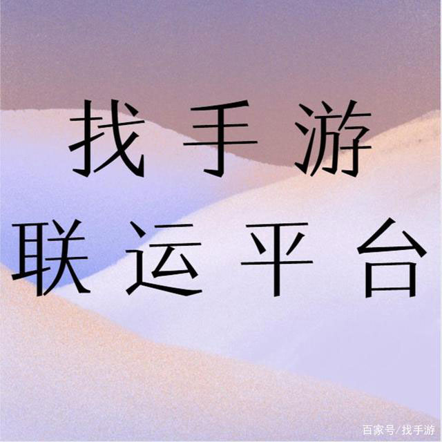 为什么做手游要找代理平台